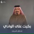 يونس العبودي
