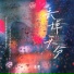 承桓