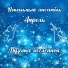 Вокальный ансамбль Апрель