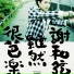 謝和弦 R-chord