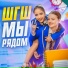 ШГШ