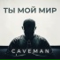 CAVEMAN
