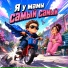 DJ BigBoss, Я у мамы самый самый