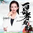 杜婷婷