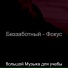 большой Музыка для учебы