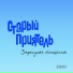 Старый приятель
