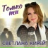 Светлана Кирей