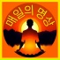 매일 부처님 빛