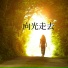 精神成长