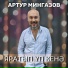 Артур Мингазов
