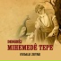 Dengbêj Mihemedê Tepe