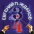 Евгений П. Жданов