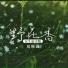 ye hua xiang