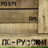POSPI, ОМ.