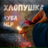 КУБА feat. MLP