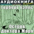 Аудиокнига в кармане, Максим Доронин