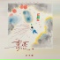 叶不椰