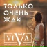 ViVA