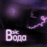 ВЭЙС