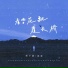 姜姜, 景子谦