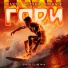 Masta, Hacker, Pimenov