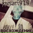 kusari919 feat. Лончаков