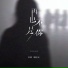 轩姨(相信光)