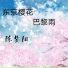 陈梦阳