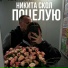 Никита Скол