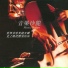 新时代轻音乐团