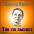 Эдуард Хиль