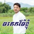 ខ ម
