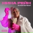 Нина Рейн, ПАНЧ