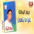 Rabe3 El Baraka
