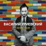 Василий Уриевский