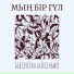 Бексултан Бейсенбай