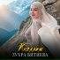 Зухра Битиева
