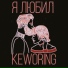 Keworing