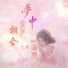 MC画师, 九歌