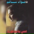 فؤاد سالم