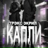 ТРЭКС feat. Экрил