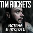 Tim Rockets