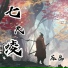 苏慕