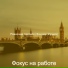 Фокус на работе