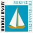 Mikres Periplaniseis