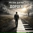 РУСЛАН ДЖУМА