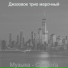 Джазовое трио марочный