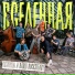 Ostapkin и Radio Rocksteady
