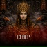 ВНУТРЕННИЙ СЕВЕР