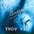 TVOY YAD